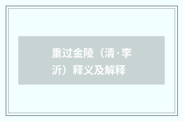 重过金陵（清·李沂）释义及解释
