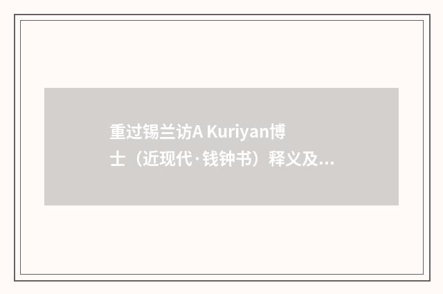 重过锡兰访A Kuriyan博士（近现代·钱钟书）释义及解释