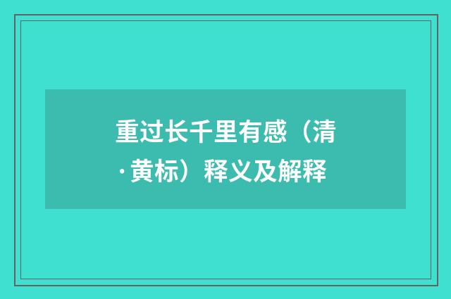 重过长千里有感（清·黄标）释义及解释