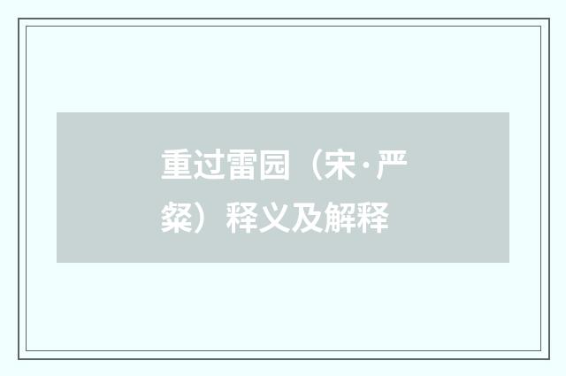 重过雷园（宋·严粲）释义及解释
