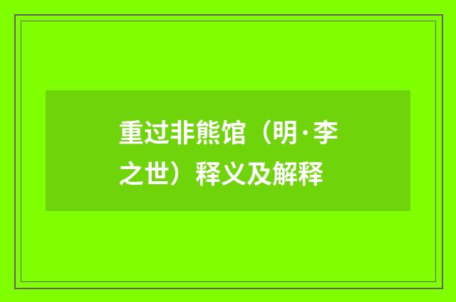 重过非熊馆（明·李之世）释义及解释
