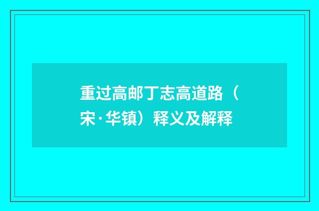 重过高邮丁志高道路（宋·华镇）释义及解释