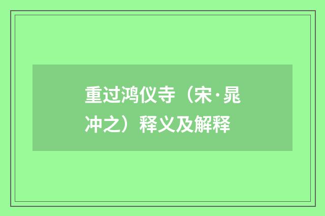 重过鸿仪寺（宋·晁冲之）释义及解释