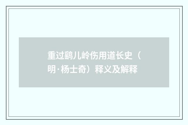 重过鹞儿岭伤用道长史（明·杨士奇）释义及解释