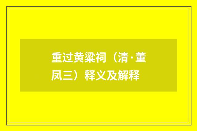重过黄粱祠（清·董凤三）释义及解释