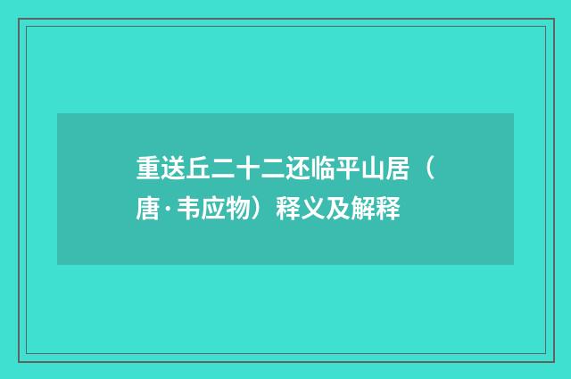 重送丘二十二还临平山居（唐·韦应物）释义及解释