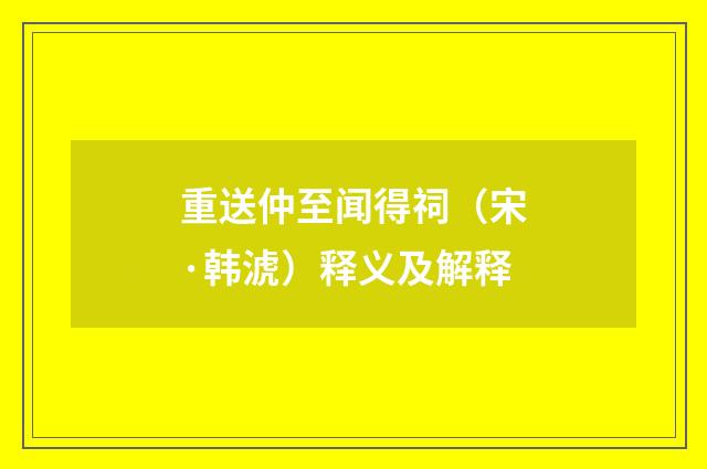 重送仲至闻得祠（宋·韩淲）释义及解释