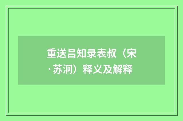 重送吕知录表叔（宋·苏泂）释义及解释