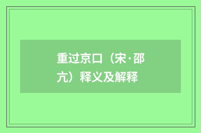 重过京口（宋·邵亢）释义及解释