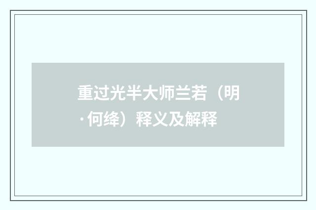 重过光半大师兰若（明·何绛）释义及解释
