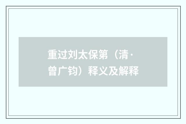 重过刘太保第（清·曾广钧）释义及解释