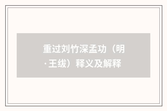 重过刘竹深孟功（明·王绂）释义及解释