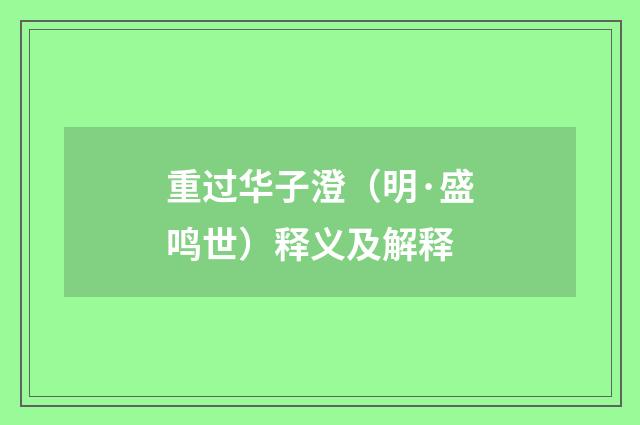重过华子澄（明·盛鸣世）释义及解释