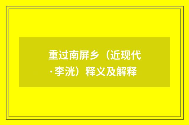 重过南屏乡（近现代·李洸）释义及解释