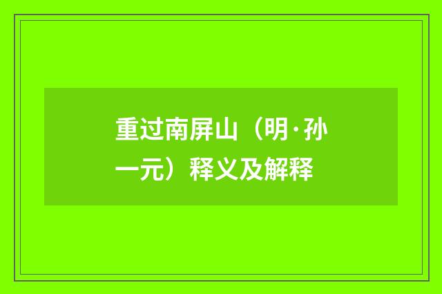 重过南屏山（明·孙一元）释义及解释