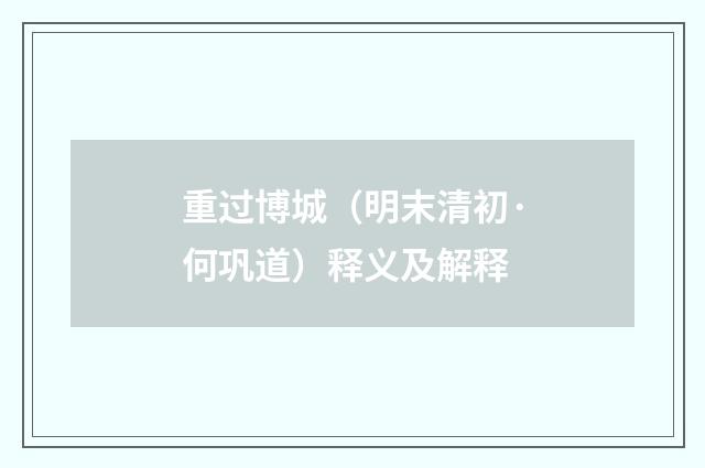 重过博城（明末清初·何巩道）释义及解释