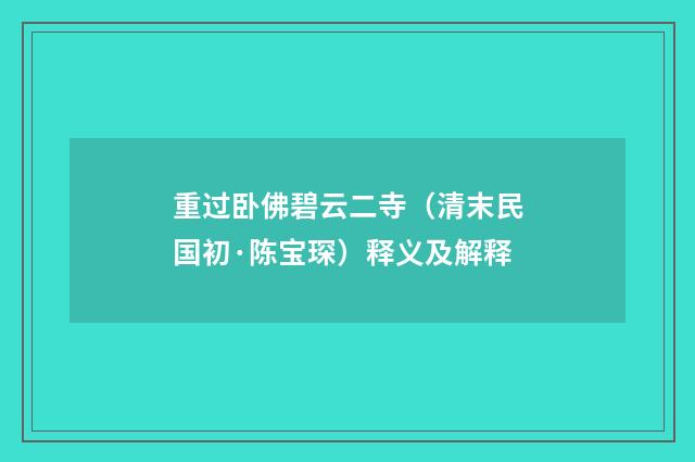 重过卧佛碧云二寺（清末民国初·陈宝琛）释义及解释