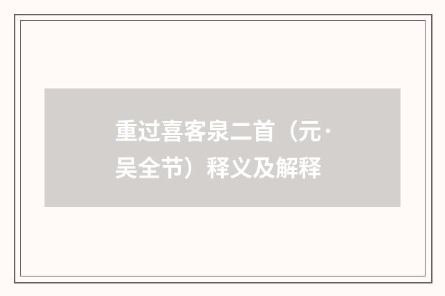重过喜客泉二首（元·吴全节）释义及解释
