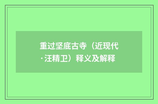 重过坚底古寺（近现代·汪精卫）释义及解释