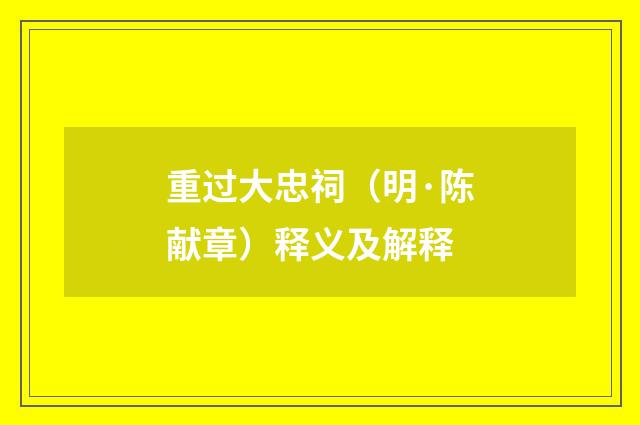 重过大忠祠（明·陈献章）释义及解释