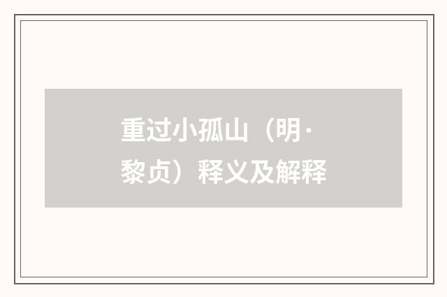 重过小孤山（明·黎贞）释义及解释