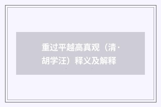 重过平越高真观（清·胡学汪）释义及解释