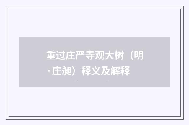 重过庄严寺观大树（明·庄昶）释义及解释