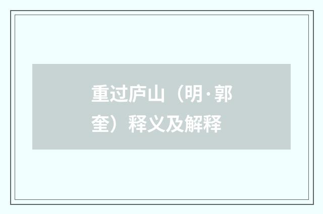 重过庐山（明·郭奎）释义及解释