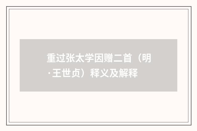 重过张太学因赠二首（明·王世贞）释义及解释