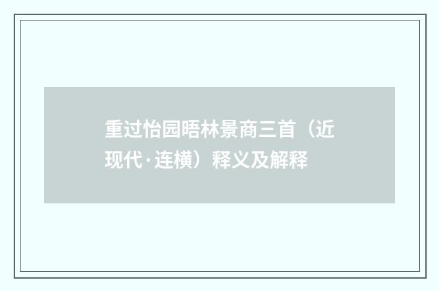 重过怡园晤林景商三首（近现代·连横）释义及解释