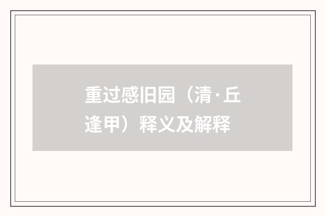 重过感旧园（清·丘逢甲）释义及解释