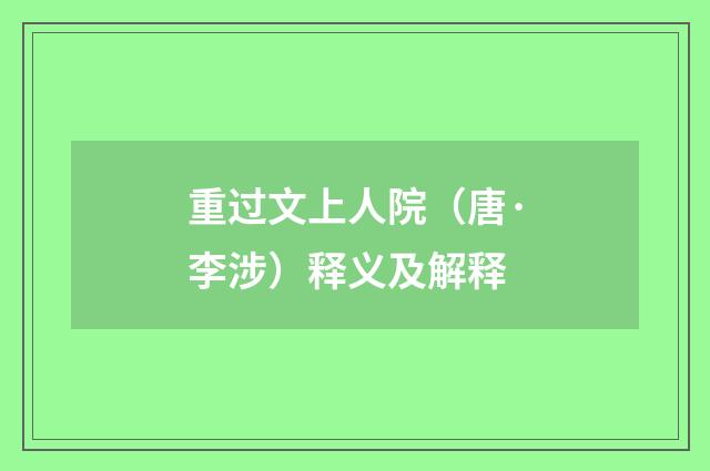 重过文上人院（唐·李涉）释义及解释