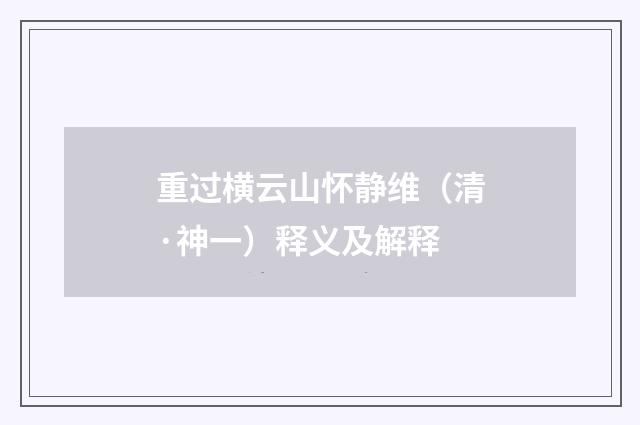 重过横云山怀静维（清·神一）释义及解释