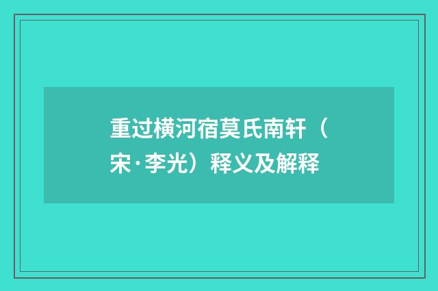 重过横河宿莫氏南轩（宋·李光）释义及解释