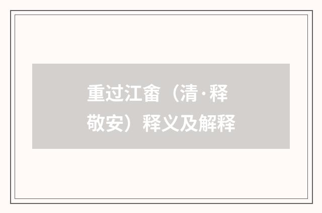重过江畬（清·释敬安）释义及解释