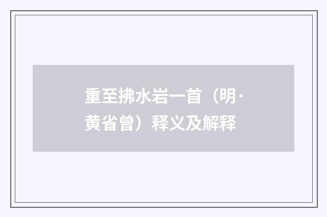 重至拂水岩一首（明·黄省曾）释义及解释