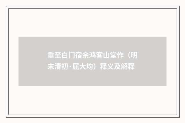 重至白门宿余鸿客山堂作（明末清初·屈大均）释义及解释
