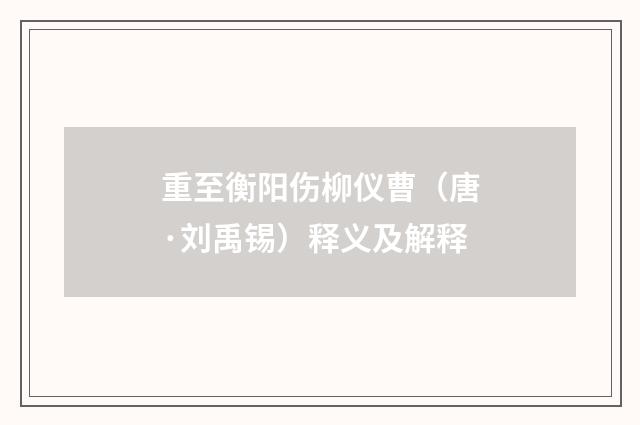 重至衡阳伤柳仪曹（唐·刘禹锡）释义及解释