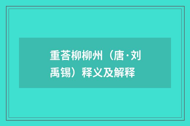 重荅柳柳州（唐·刘禹锡）释义及解释