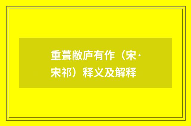 重葺敝庐有作（宋·宋祁）释义及解释