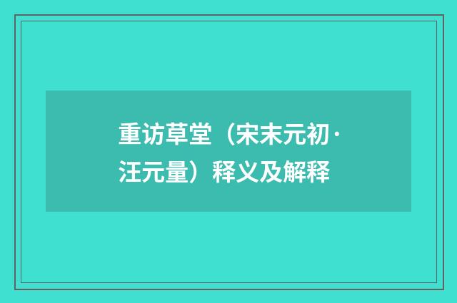 重访草堂（宋末元初·汪元量）释义及解释