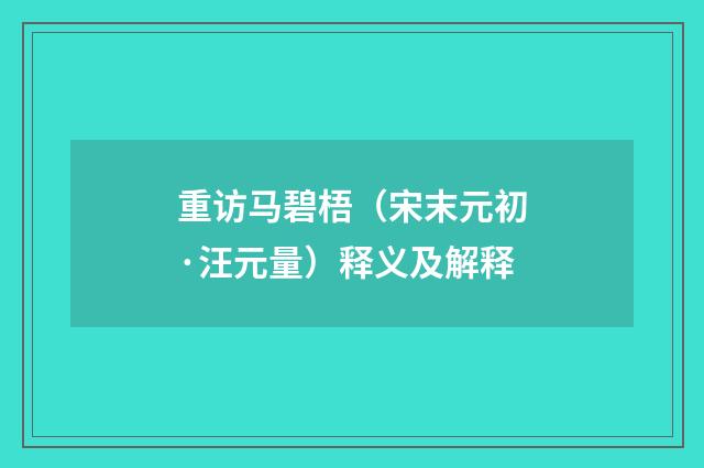 重访马碧梧（宋末元初·汪元量）释义及解释