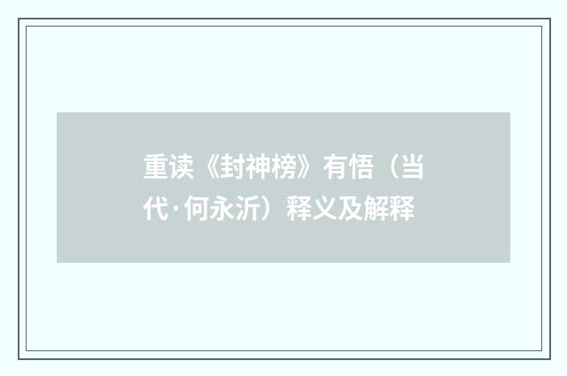 重读《封神榜》有悟（当代·何永沂）释义及解释
