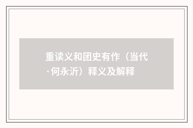重读义和团史有作（当代·何永沂）释义及解释