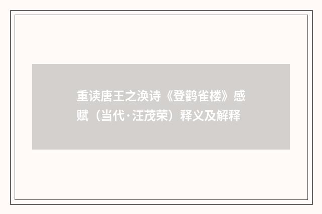 重读唐王之涣诗《登鹳雀楼》感赋（当代·汪茂荣）释义及解释