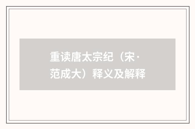 重读唐太宗纪（宋·范成大）释义及解释