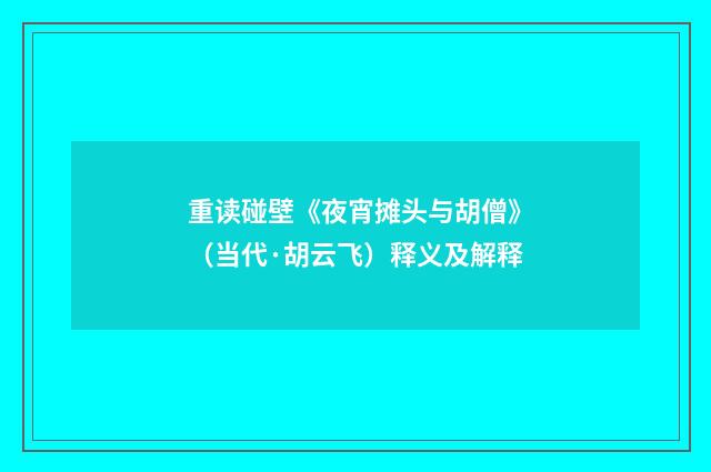 重读碰壁《夜宵摊头与胡僧》（当代·胡云飞）释义及解释