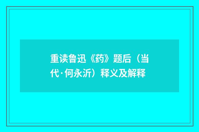重读鲁迅《药》题后（当代·何永沂）释义及解释