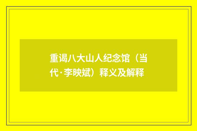 重谒八大山人纪念馆（当代·李映斌）释义及解释