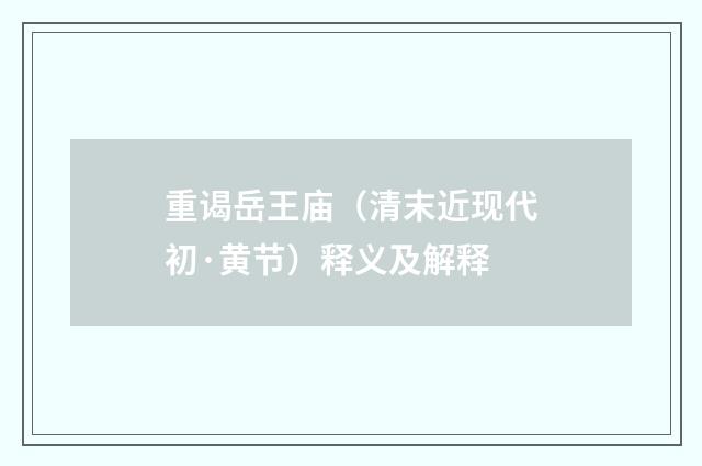 重谒岳王庙（清末近现代初·黄节）释义及解释